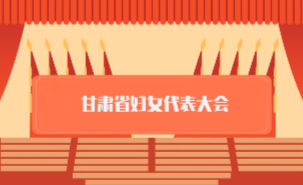 短视频 | 喜迎妇代会——历史沿革篇