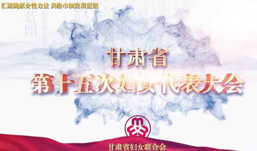 甘肃省第十五次代表大会