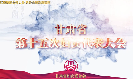 甘肃省第十五次代表大会