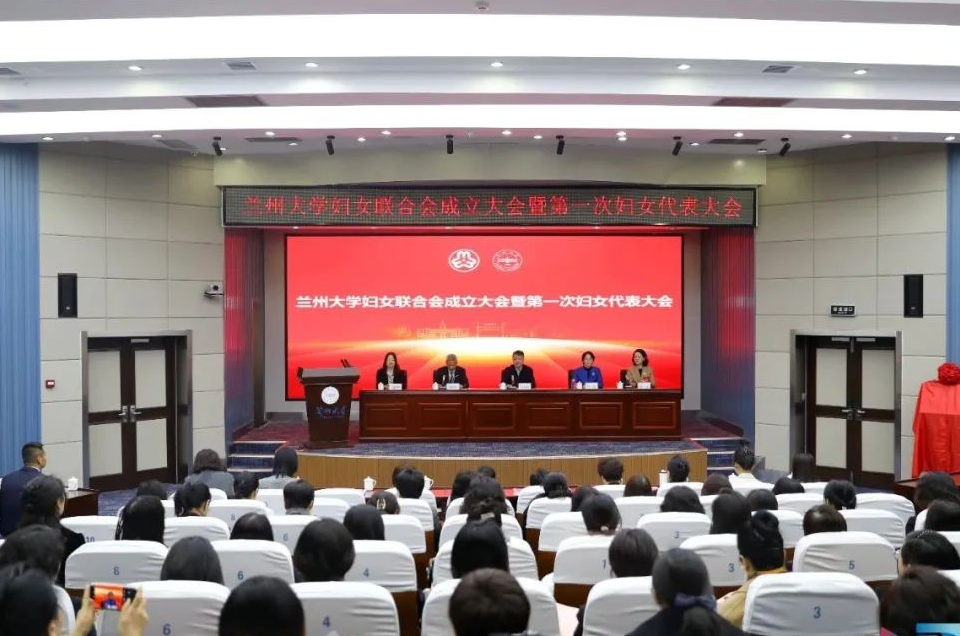 兰州大学妇女联合会成立
