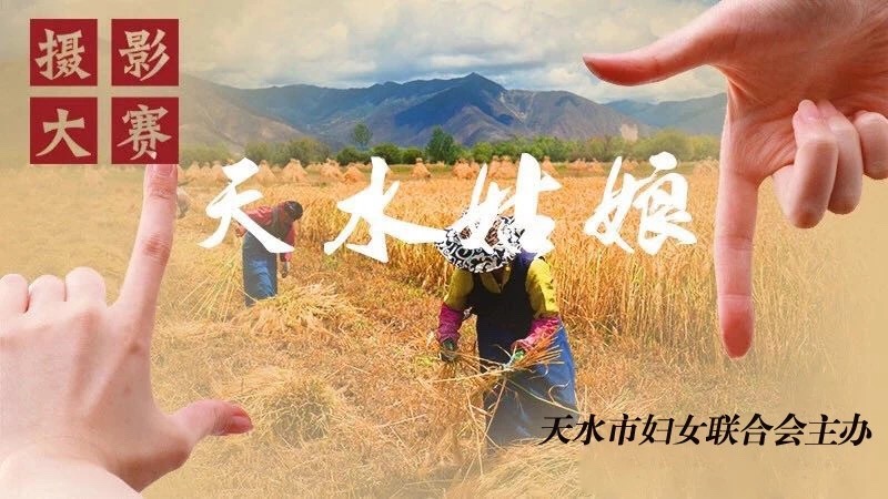 天水姑娘 摄影大赛.jpg 天水姑娘 摄影大赛.jpg