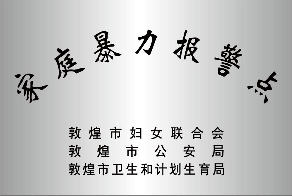 家庭暴力报警点牌子.jpg