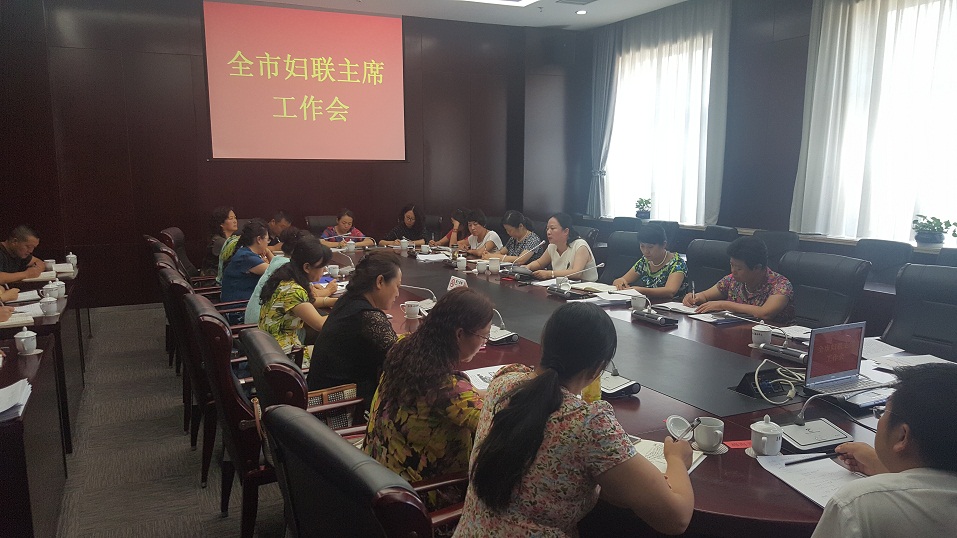 县区妇联主席公工作会3.1.jpg 县区妇联主席公工作会3.1.jpg