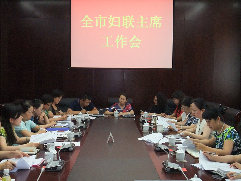 县区妇联主席工作会1.1.jpg 县区妇联主席工作会1.1.jpg
