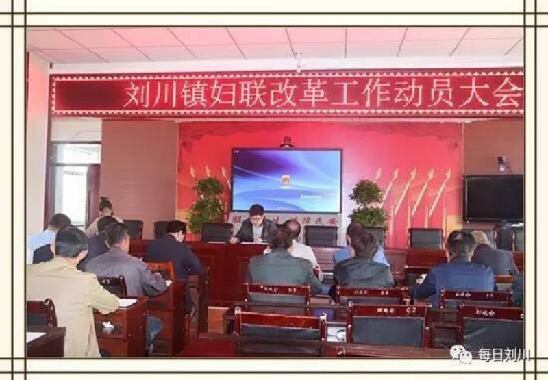 刘川镇召开妇女组织改革动员大会.jpg 刘川镇召开妇女组织改革动员大会.jpg